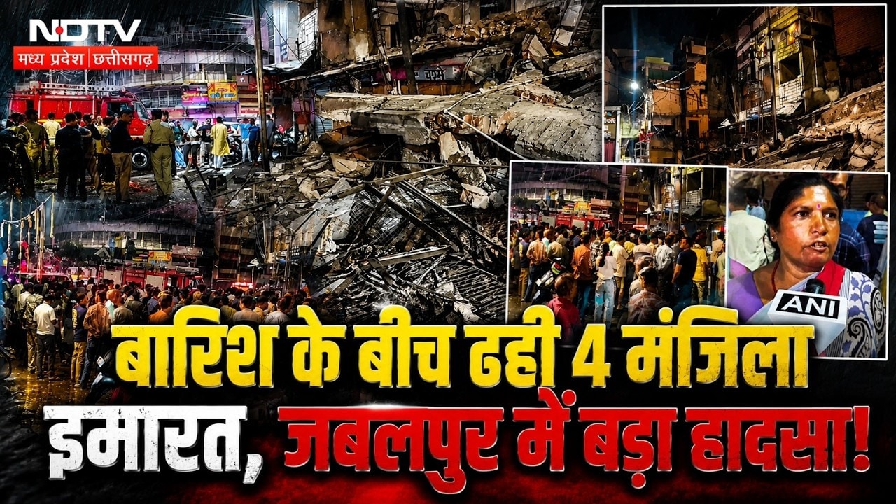 जबलपुर: ताश के पत्तों की तरह ढही 4 मंजिला इमारत, मची चीख-पुकार!