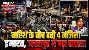 जबलपुर: ताश के पत्तों की तरह ढही 4 मंजिला इमारत, मची चीख-पुकार!