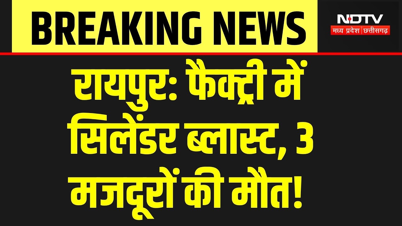 Cylinder Blast Raipur: सिलेंडर फटने से 3 मजदूरों की गई जान, मचा कोहराम! Breaking News | CG News