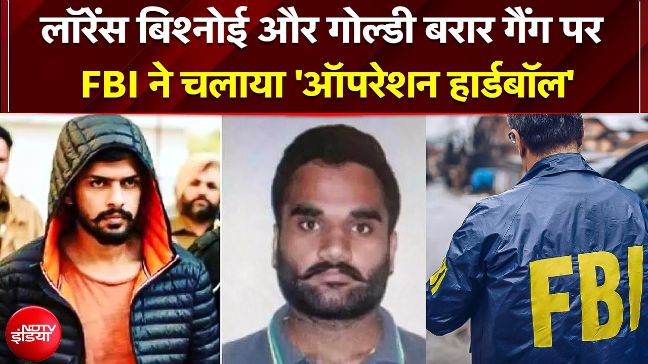 लॉरेंस बिश्&zwj;नोई, गोल्&zwj;डी बरार गैंग पर US का सबसे बड़ा एक्शन, एफबीआई ने चलाया 'ऑपरेशन हार्डबॉल'