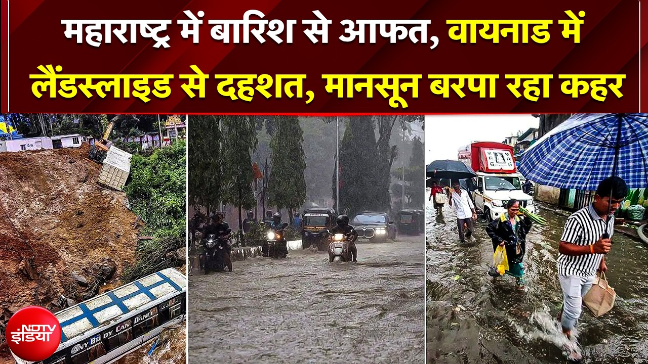 महाराष्&zwj;ट्र में भारी बारिश से तबाही, वायनाड में लैंडस्लाइड के बाद दहशत