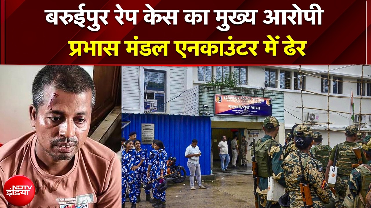 बंगाल में बरुईपुर रेप का आरोपी ढेर, बीजेपी सरकार में पहला एनकाउंटर