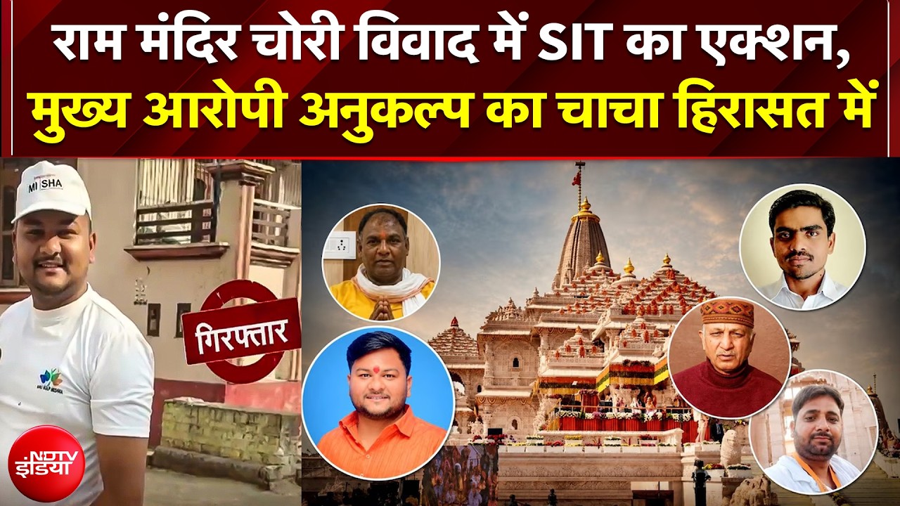 SIT का एक्शन! मुख्य आरोपी अनुकल्प मिश्रा का चाचा हिरासत में
