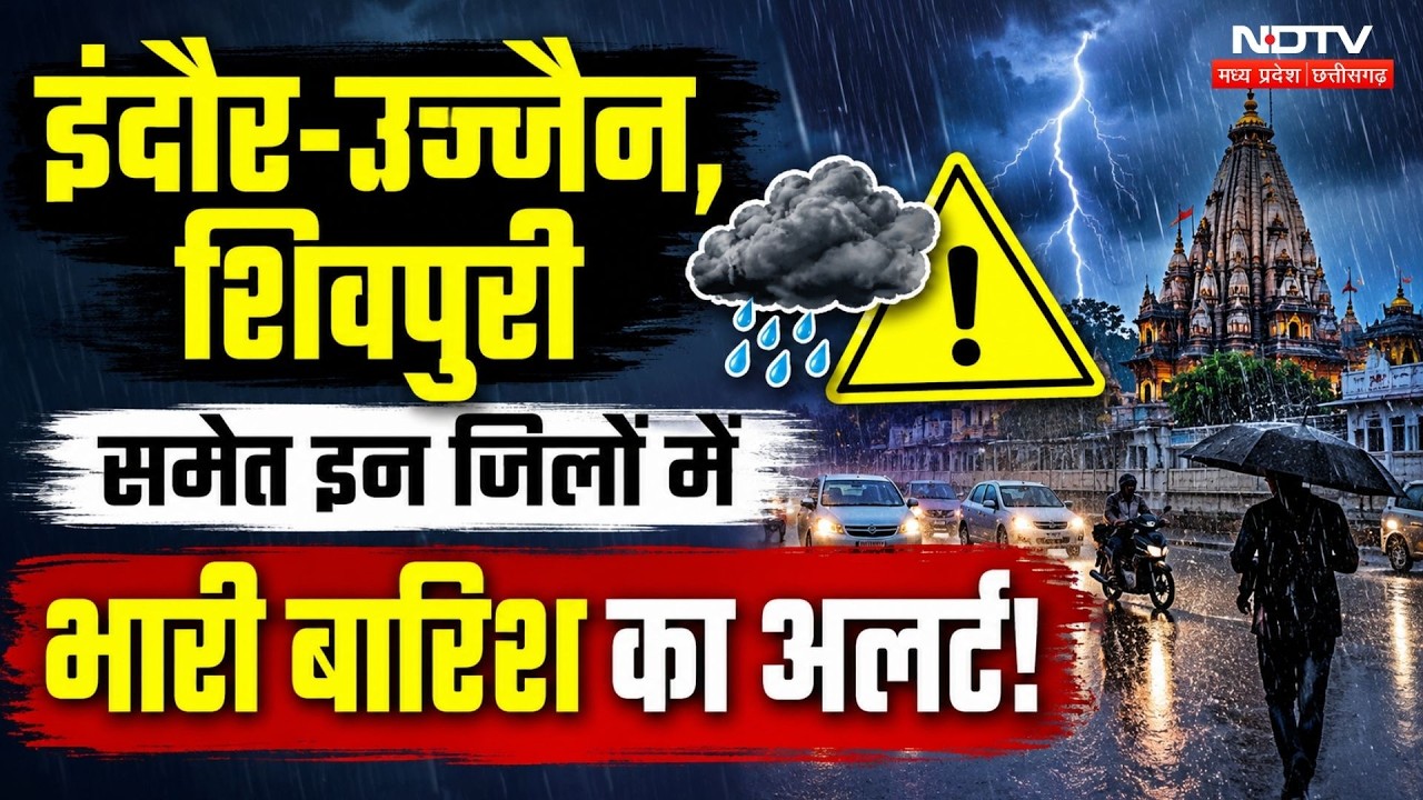 MP Monsoon Alert: Indore से Shivpuri तक बारिश का कहर, अगले 48 घंटे सावधान! | Weather Update | Rain