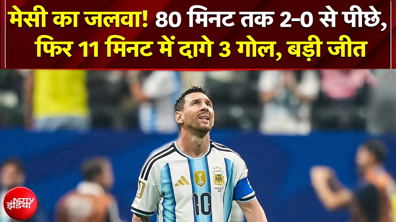 Messi का महा-चमत्कार, 11 मिनट में दागे 3 गोल; Argentina की ऐतिहासिक जीत!