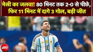 Messi का महा-चमत्कार, 11 मिनट में दागे 3 गोल; Argentina की ऐतिहासिक जीत!