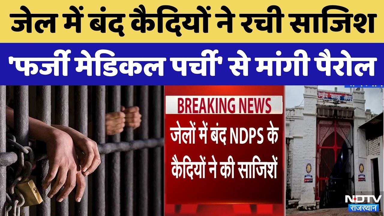 Jodhpur News: Jail में बंद कैदियों ने रची 'Fake medical prescription' की साजिश | Crime News