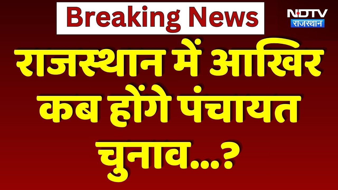 Panchayat Elections Update: Rajasthan में पंचायत और Local Body Elections टले! | Top News | Breaking