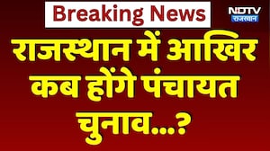 Panchayat Elections Update: Rajasthan में पंचायत और Local Body Elections टले! | Top News | Breaking