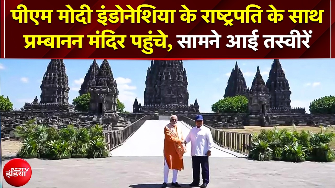 इंडोनेशिया के 1000 साल पुराने मंदिर में PM मोदी, जानें- इस यूनेस्को विश्व धरोहर स्थल की खासियत