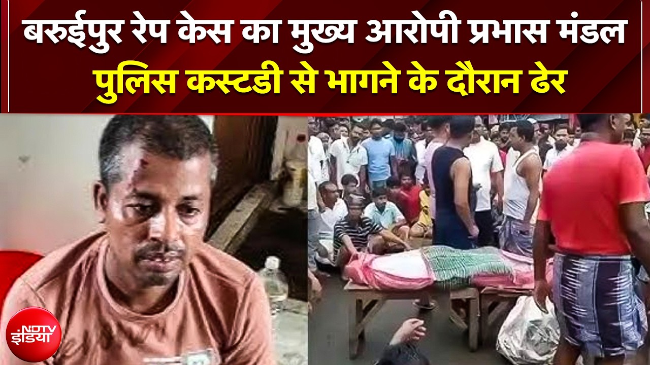 Baruipur Case के मुख्य आरोपी प्रभास मंडल का Encounter; Police Custody से भागते वक्त मारी गोली