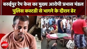 Baruipur Case के मुख्य आरोपी प्रभास मंडल का Encounter; Police Custody से भागते वक्त मारी गोली