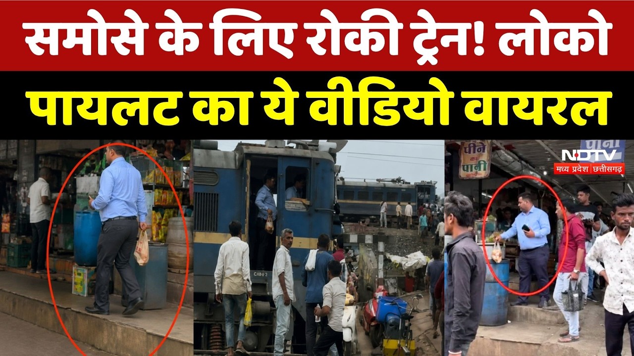 समोसे खरीदने के लिए लोको पायलट ने रोक दी ट्रेन, वीडियो वायरल!