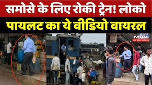 समोसे खरीदने के लिए लोको पायलट ने रोक दी ट्रेन, वीडियो वायरल!