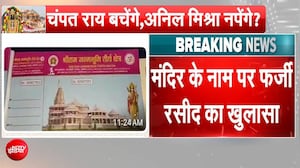 राम मंदिर के नाम पर फर्जी रसीद का खेल! जांच में बड़ा खुलासा