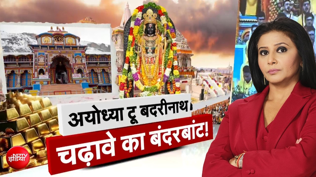 बद्रीनाथ धाम में दान गड़बड़ी का मामला! आरोपी कर्मचारी निलंबित, हाई लेवल जांच शुरू