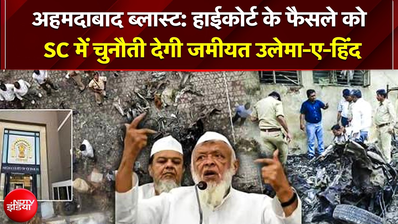 अहमदाबाद ब्लास्ट: हाईकोर्ट के फैसले को SC में चुनौती देगी जमीयत उलेमा-ए-हिंद