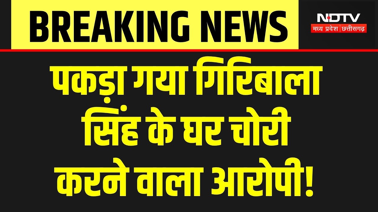 Giribala Singh के घर चोरी करने वाला आरोपी पकड़ा गया? Raju Pardi Arrested | MP Police | Breaking
