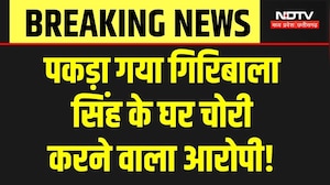 Giribala Singh के घर चोरी करने वाला आरोपी पकड़ा गया? Raju Pardi Arrested | MP Police | Breaking