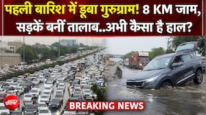 गुरुग्राम की पहली बारिश ने खोली तैयारियों की पोल, NH-48 पर 8 KM लंबा जाम