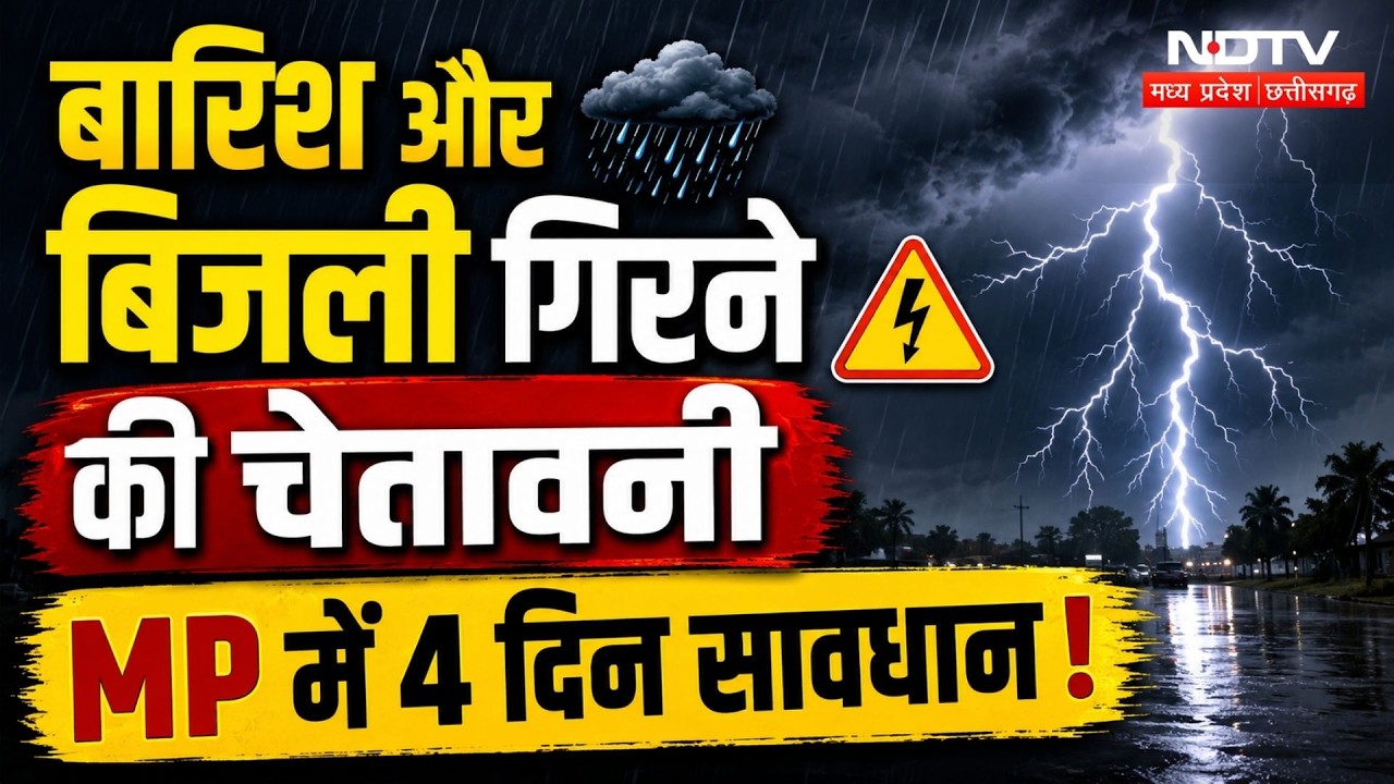 Heavy Rain MP: Sheopur-Shivpuri और Guna समेत इन जिलों में 4 दिन पड़ेंगे बहुत भारी! Weather Update