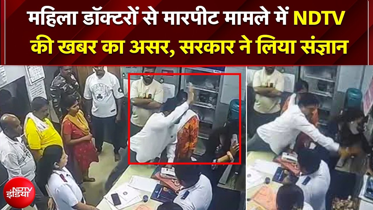 NDTV की खबर का बड़ा असर! महिला डॉक्टरों से मारपीट मामले में Maharashtra सरकार सख्त; 3 आरोपी गिरफ्तार