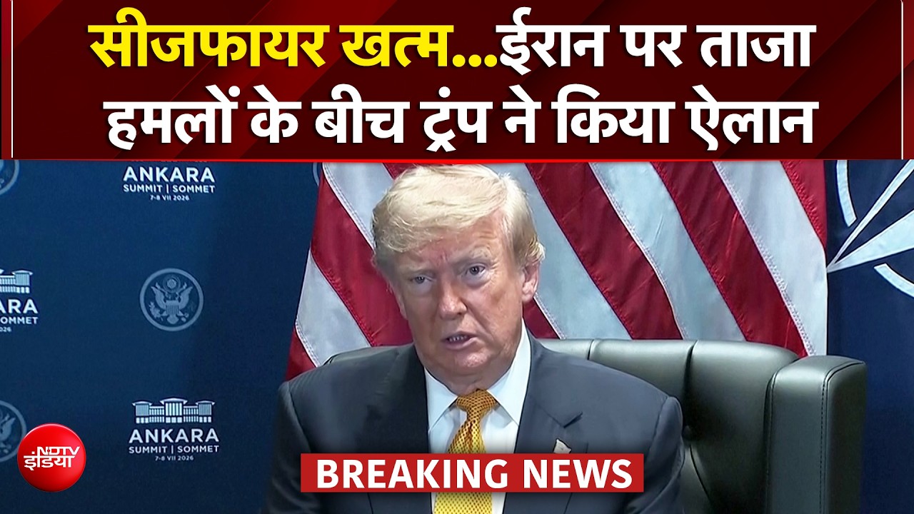 सीजफायर खत्म... ईरान पर नए हमलों के बाद अमेरिकी राष्ट्रपति डोनाल्ड ट्रंप का बड़ा ऐलान