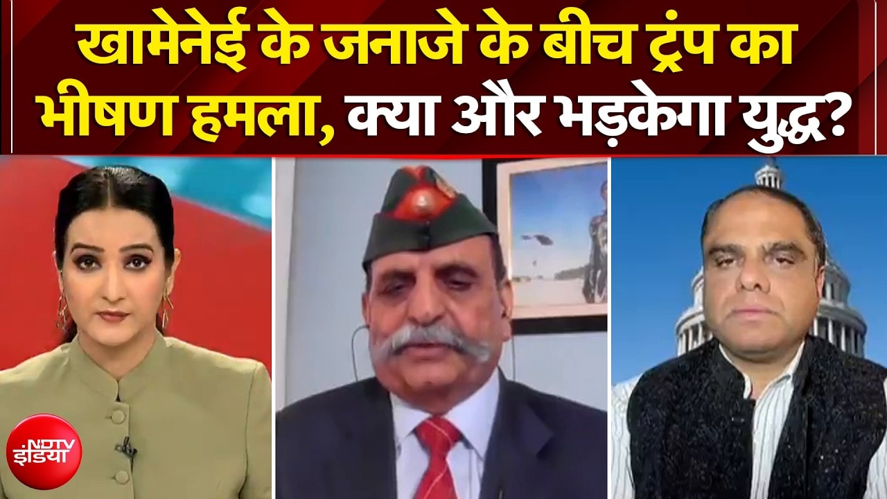 खामेनेई के जनाजे के बीच ट्रंप का भीषण हमला, क्या और भड़केगा युद्ध?