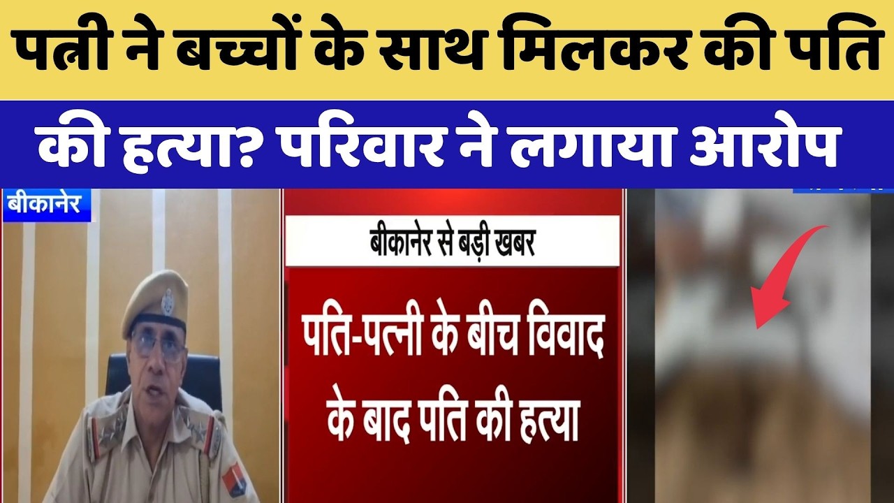 Bikaner Murder Case: Wife ने बच्चों के साथ मिलकर की Husband की हत्या?