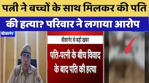 Bikaner Murder Case: Wife ने बच्चों के साथ मिलकर की Husband की हत्या?