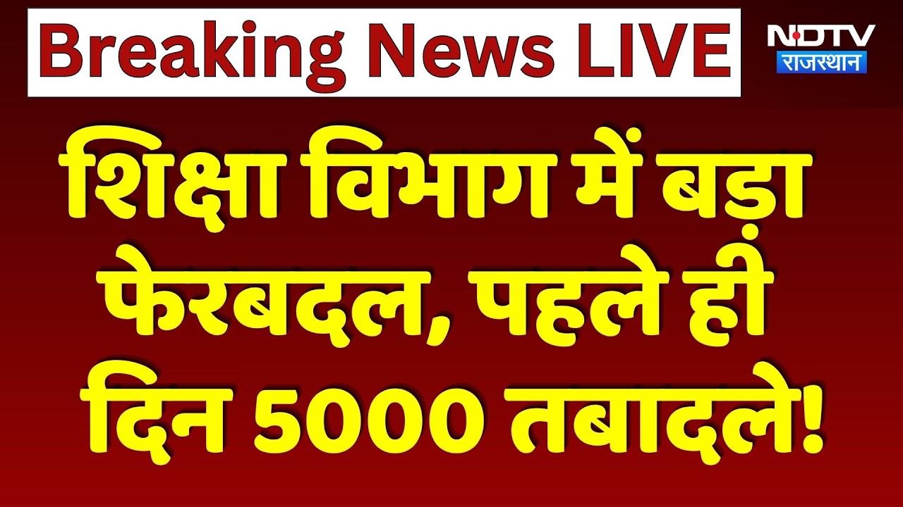 Jaipur: Department of Education में बड़ा  फेरबदल, पहले ही दिन 5000 तबादले!
