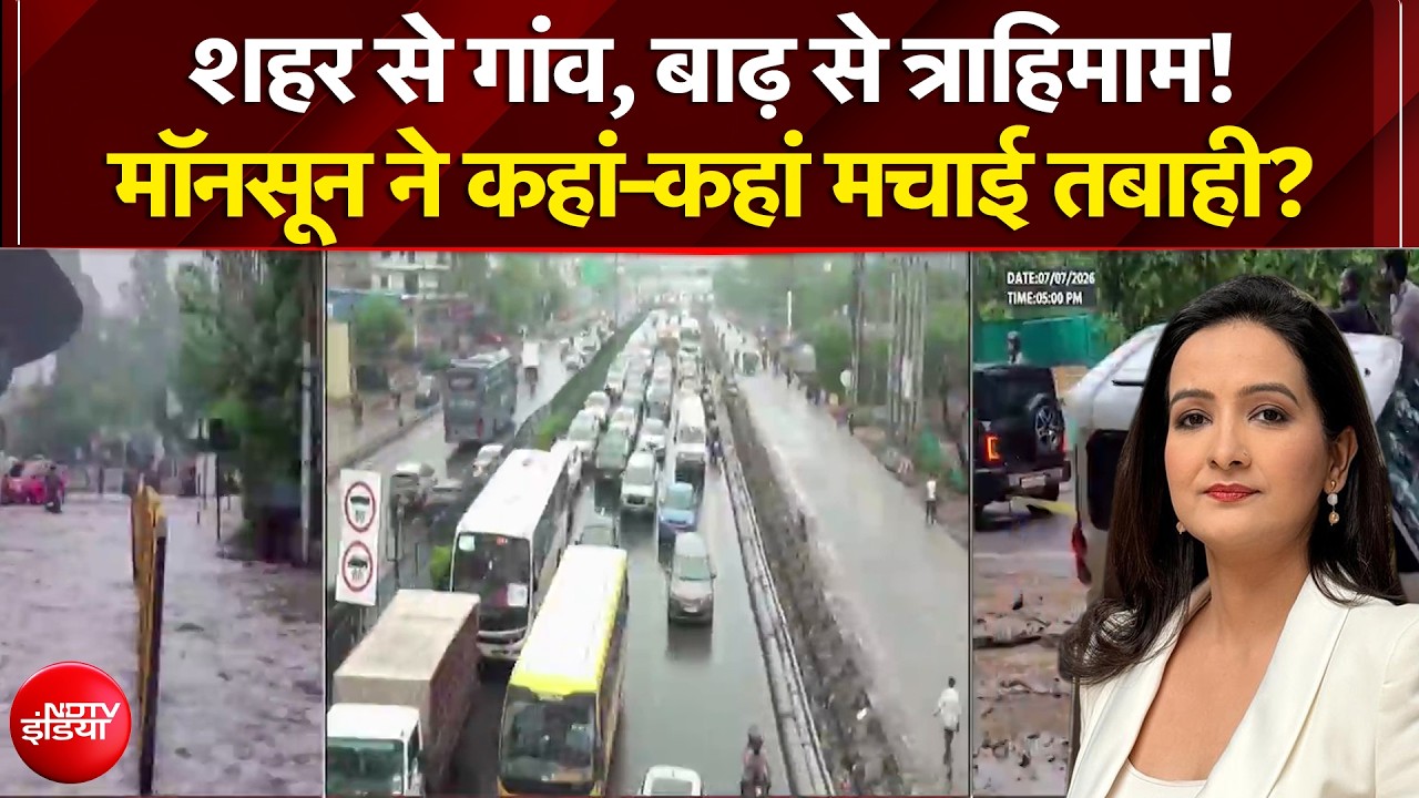 देश में बाढ़-बारिश का कहर, माॅनसून ने कहां-कहां मचाई तबाही?