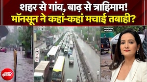 देश में बाढ़-बारिश का कहर, माॅनसून ने कहां-कहां मचाई तबाही?