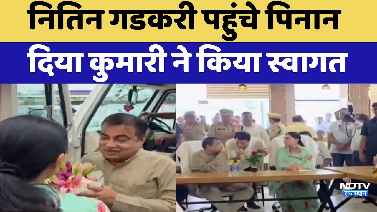 Nitin Gadkari पहुंचे पिनान, Diya Kumari ने किया स्वागत | Delhi-Mumbai Expressway
