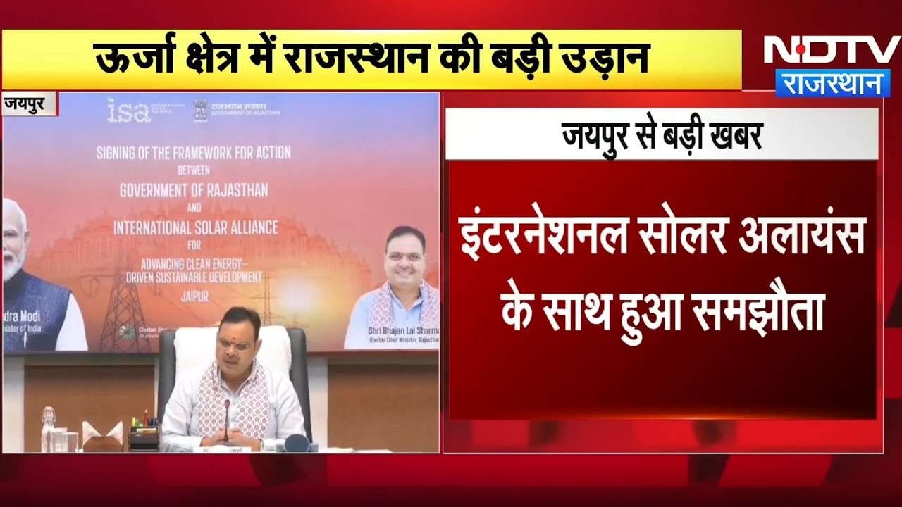 Energy Sector में Rajasthan की बड़ी उड़ान! International Solar Alliance के साथ हुआ समझौता | Breaking