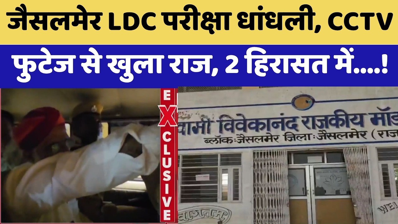 Jaisalmer LDC Exam धांधली, CCTV Footage से खुला राज, 2 हिरासत में !