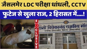 Jaisalmer LDC Exam धांधली, CCTV Footage से खुला राज, 2 हिरासत में !
