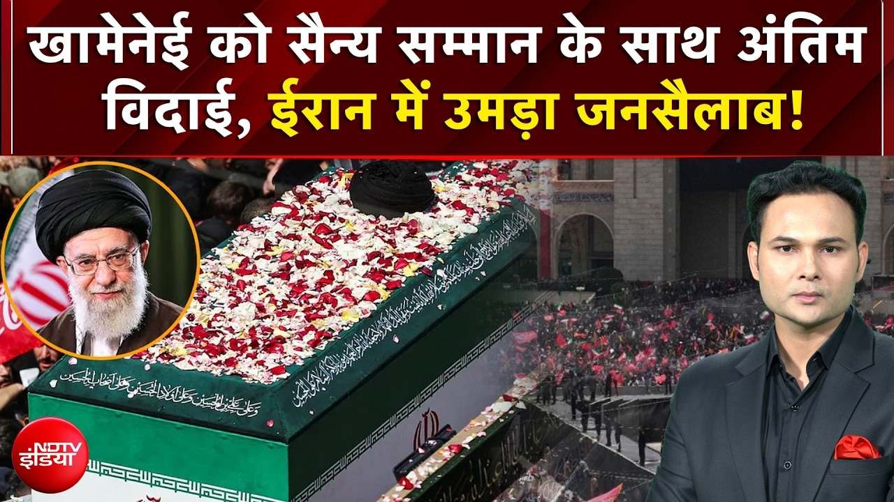 खामेनेई को सैन्य सम्मान के साथ अंतिम  विदाई, ईरान में उमड़ा जनसैलाब!
