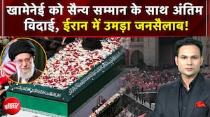 खामेनेई को सैन्य सम्मान के साथ अंतिम  विदाई, ईरान में उमड़ा जनसैलाब!