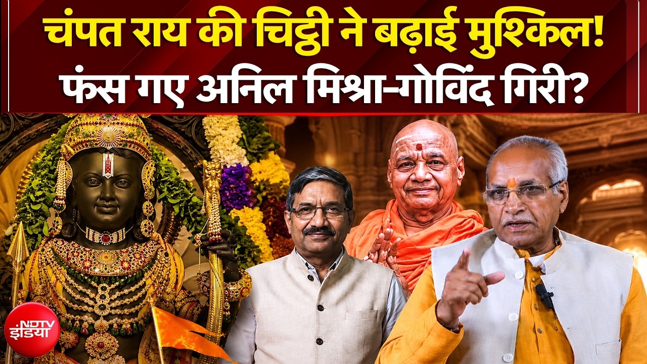 चंपत राय की चिट्ठी ने बढ़ाई मुश्किल!