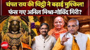 चंपत राय की चिट्ठी ने बढ़ाई मुश्किल!