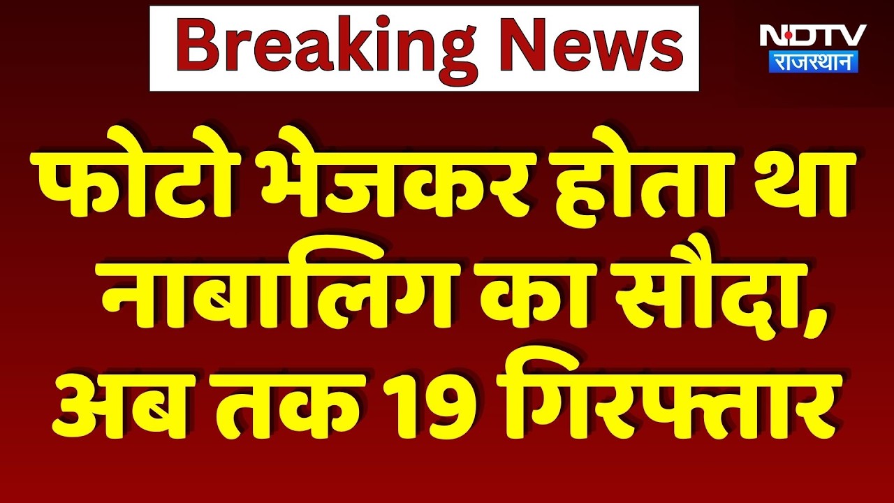Sriganganagar Rape Case: Photo भेजकर होता था नाबालिग का सौदा,  अब तक 19 Arrested