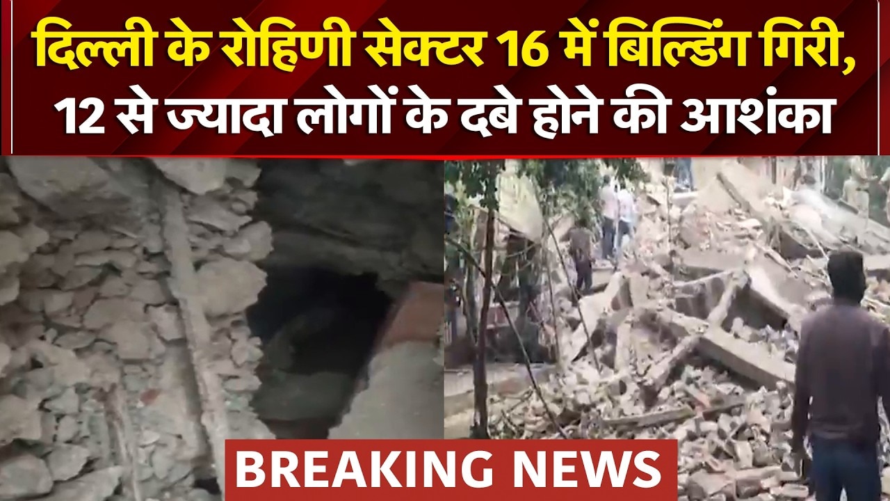 रोहिणी में गिरी इमारत, 12 लोगों के दबे होने की आशंका