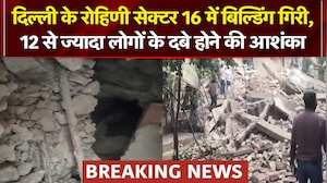 रोहिणी में गिरी इमारत, 12 लोगों के दबे होने की आशंका