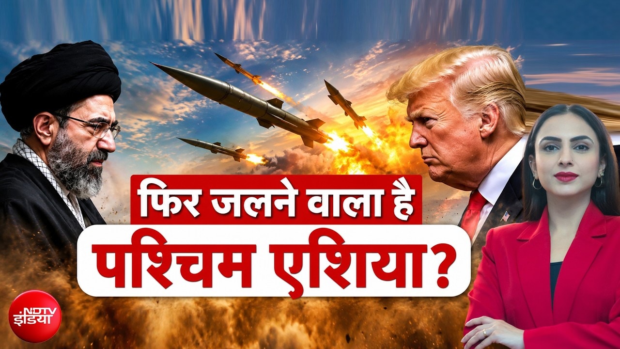 पश्चिम एशिया में फिर जंग का खतरा? ट्रंप के बयान से बढ़ा तनाव