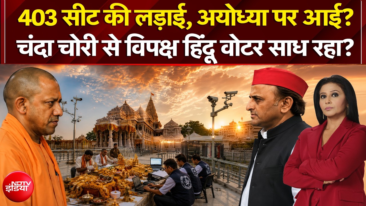 यूपी विधानसभा चुनाव.... चढ़ावा चोरी मामले से विपक्ष हिंदू वोटर साध रहा?