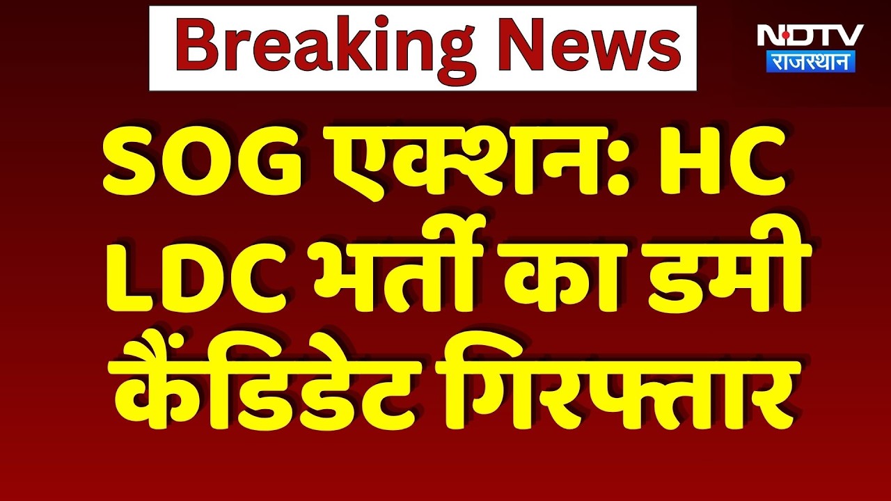 SOG Action: HC LDC भर्ती का Dummy Candidate Arrested | Breaking News