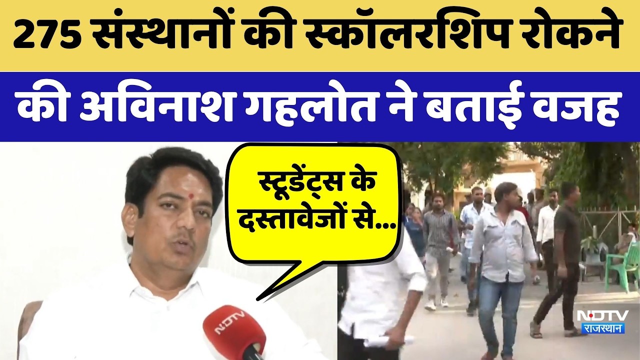 Scholarship Scam: 275 संस्थानों की स्कॉलरशिप रोकने की Avinash Gehlot ने बताई वजह