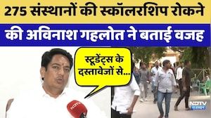 Scholarship Scam: 275 संस्थानों की स्कॉलरशिप रोकने की Avinash Gehlot ने बताई वजह