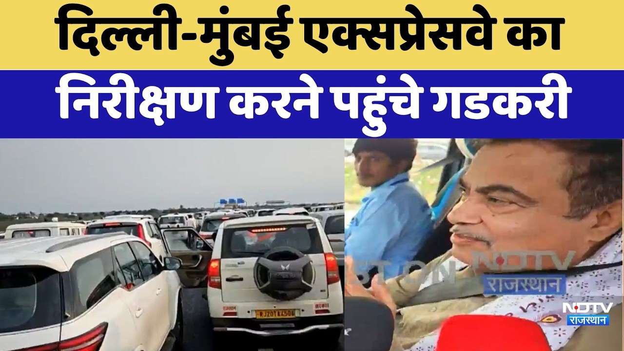 Delhi-Mumbai Expressway का निरीक्षण करने पहुंचे Nitin Gadkari | Kota News